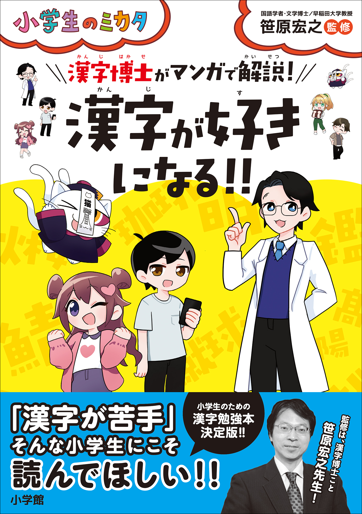 漢字が好きになる！！漢字博士がマンガで解説！～小学生のミカタ～
