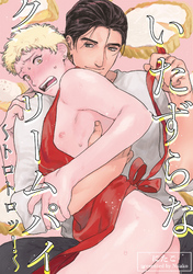 いたずらなクリームパイ～トロトロッ！～ 【短編】