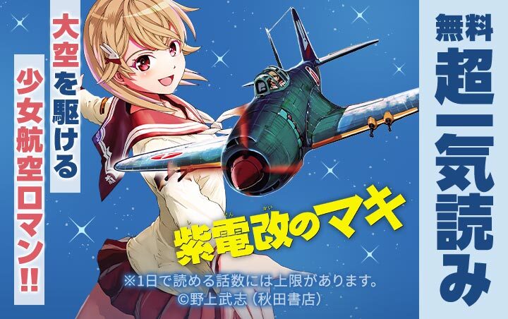 紫電改のマキ