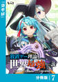 異世界に放置ゲー理論を持ち込んだら世界最強になれる説【分冊版】7