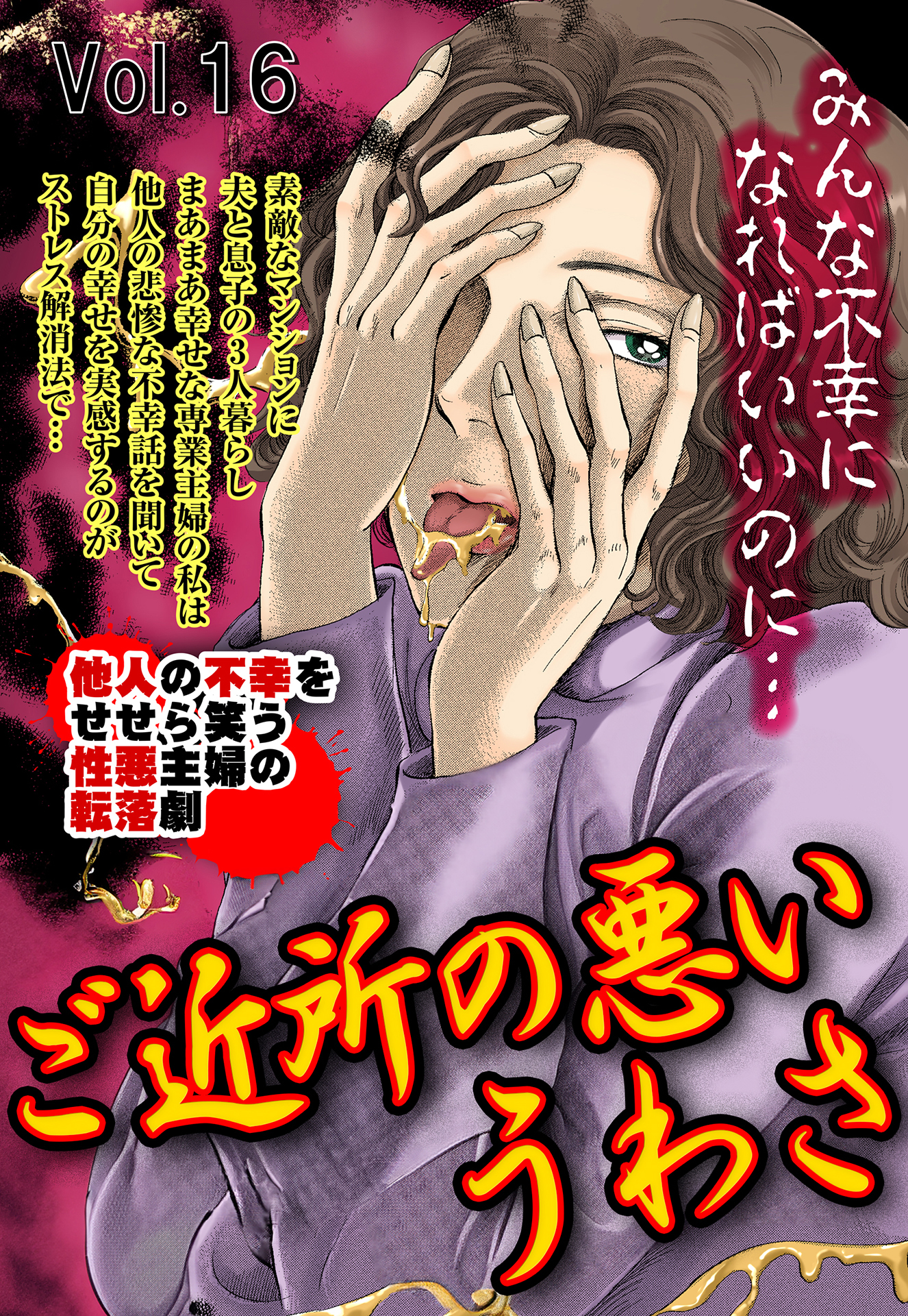 ご近所の悪いうわさ vol.16