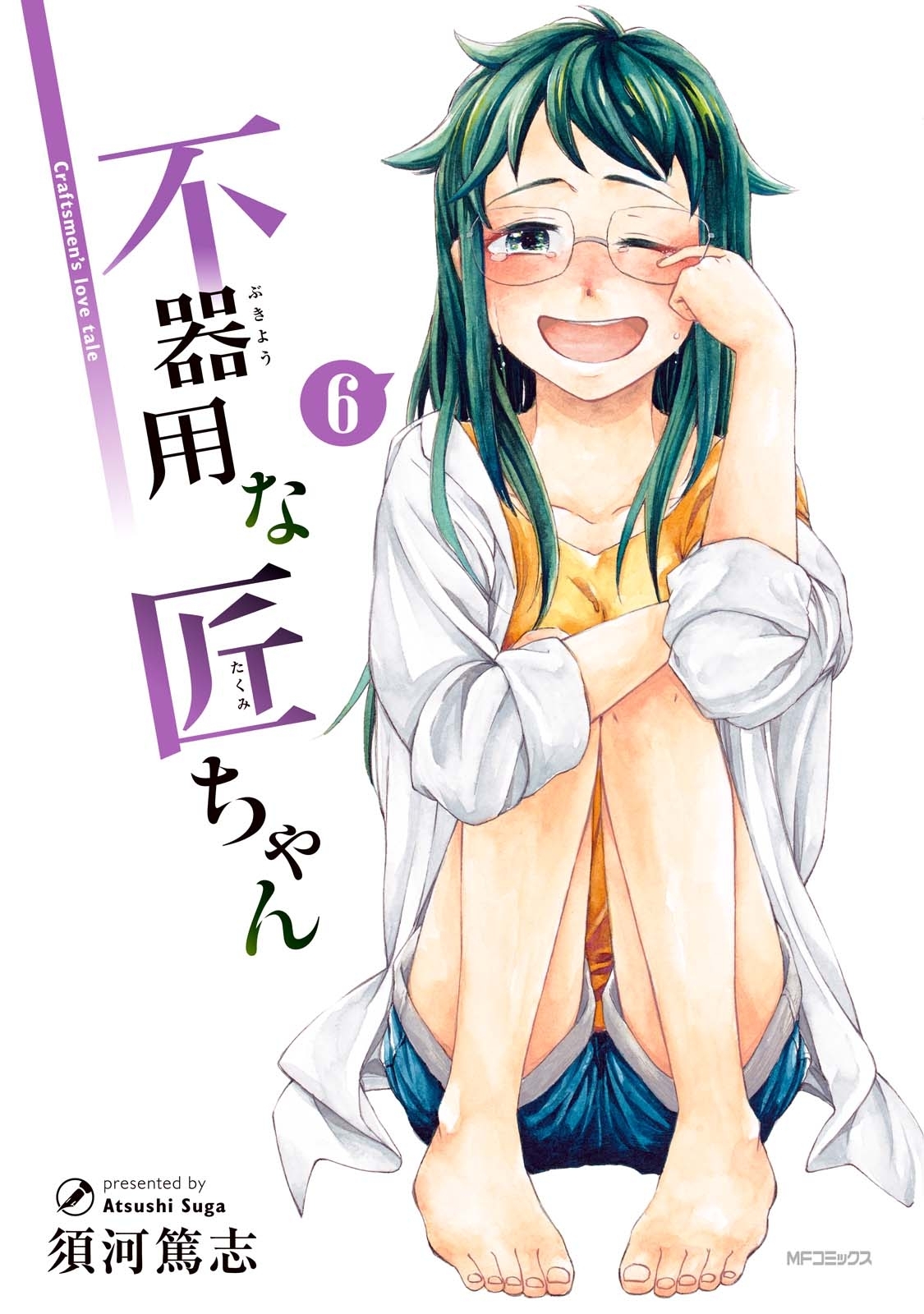 不器用な匠ちゃん