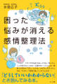 困った悩みが消える感情整理法
