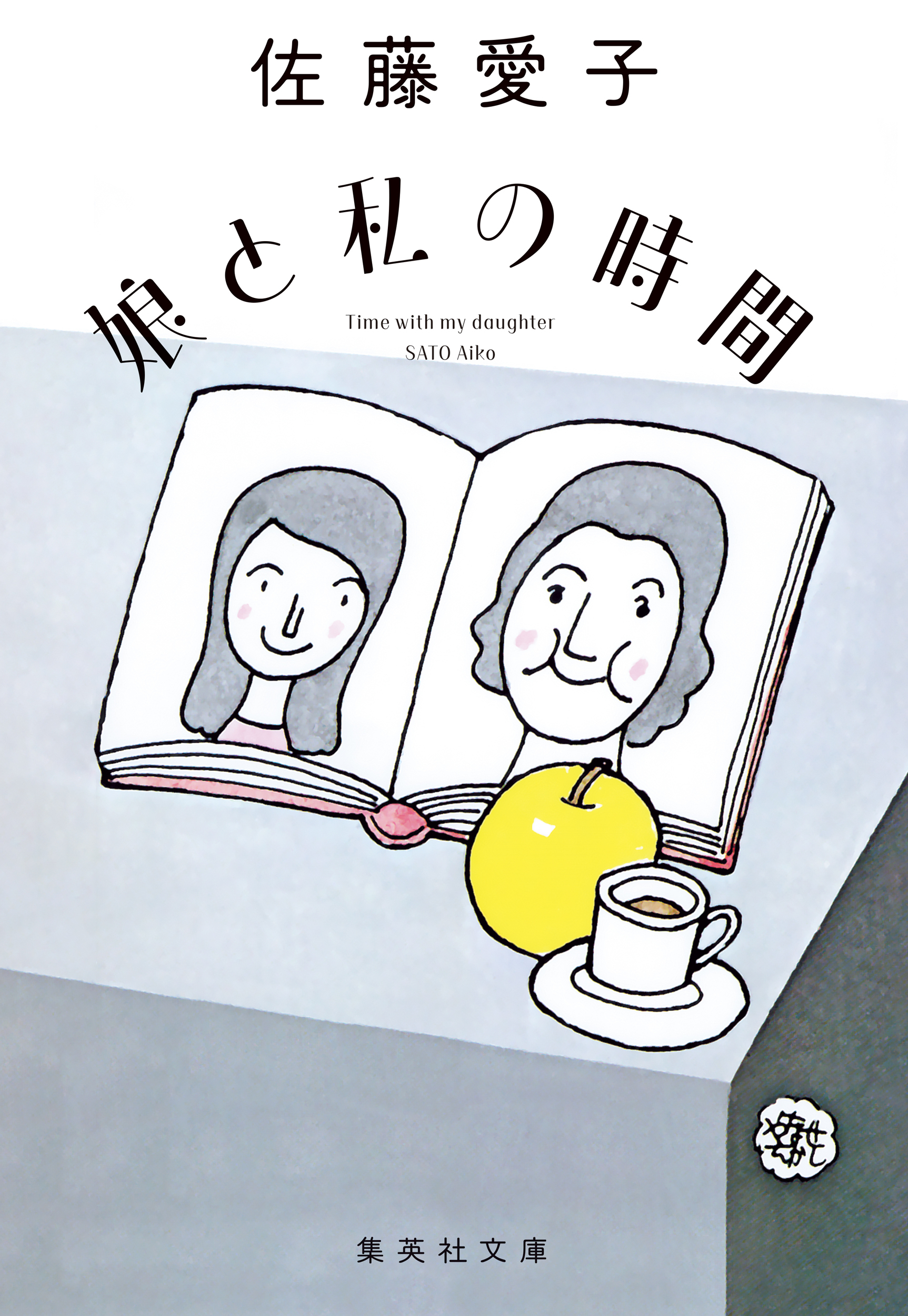 娘と私（復刻版）