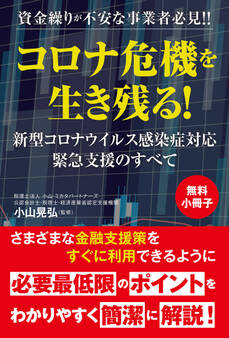 【無料小冊子】資金繰りが不安な事業者必見!! コロナ危機を生き残る! 新型コロナウイルス感染症対応緊急支援のすべて
