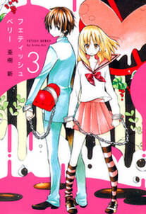 フェティッシュベリー 3 無料 試し読みなら Amebaマンガ 旧 読書のお時間です フェティッシュベリー 3 無料 試し読みなら Amebaマンガ 旧 読書のお時間です