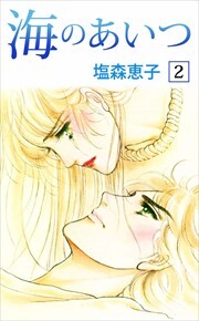 海のあいつ2