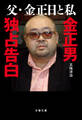 父・金正日と私 金正男独占告白