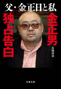 父・金正日と私 金正男独占告白