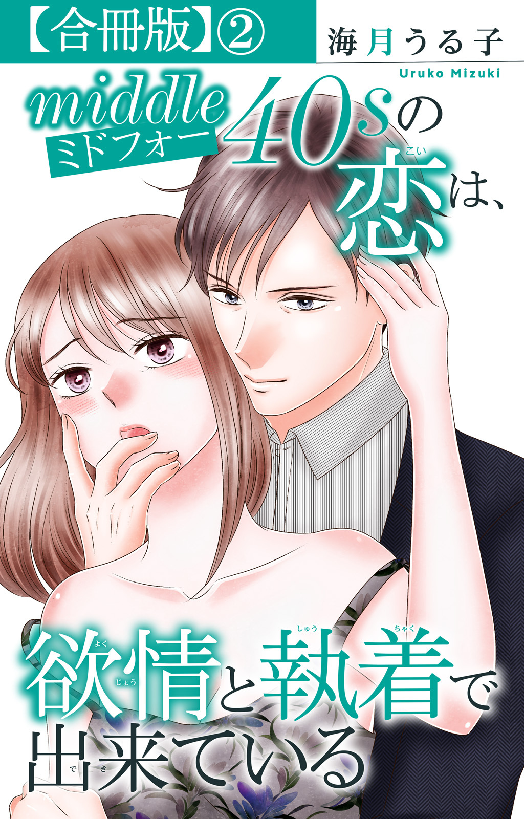 ミドフォーの恋は、欲情と執着で出来ている【合冊版】2