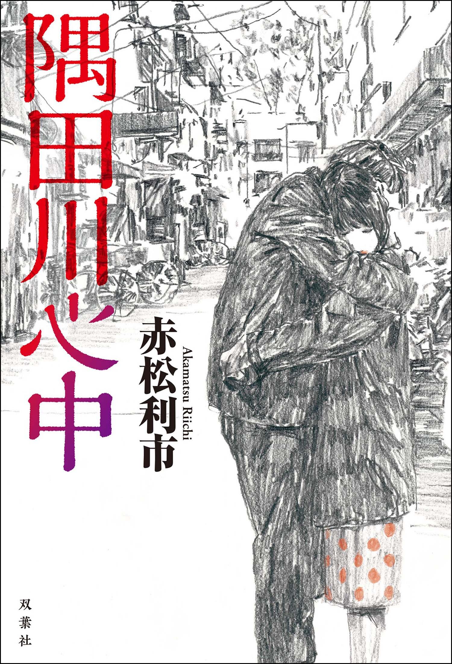 隅田川心中