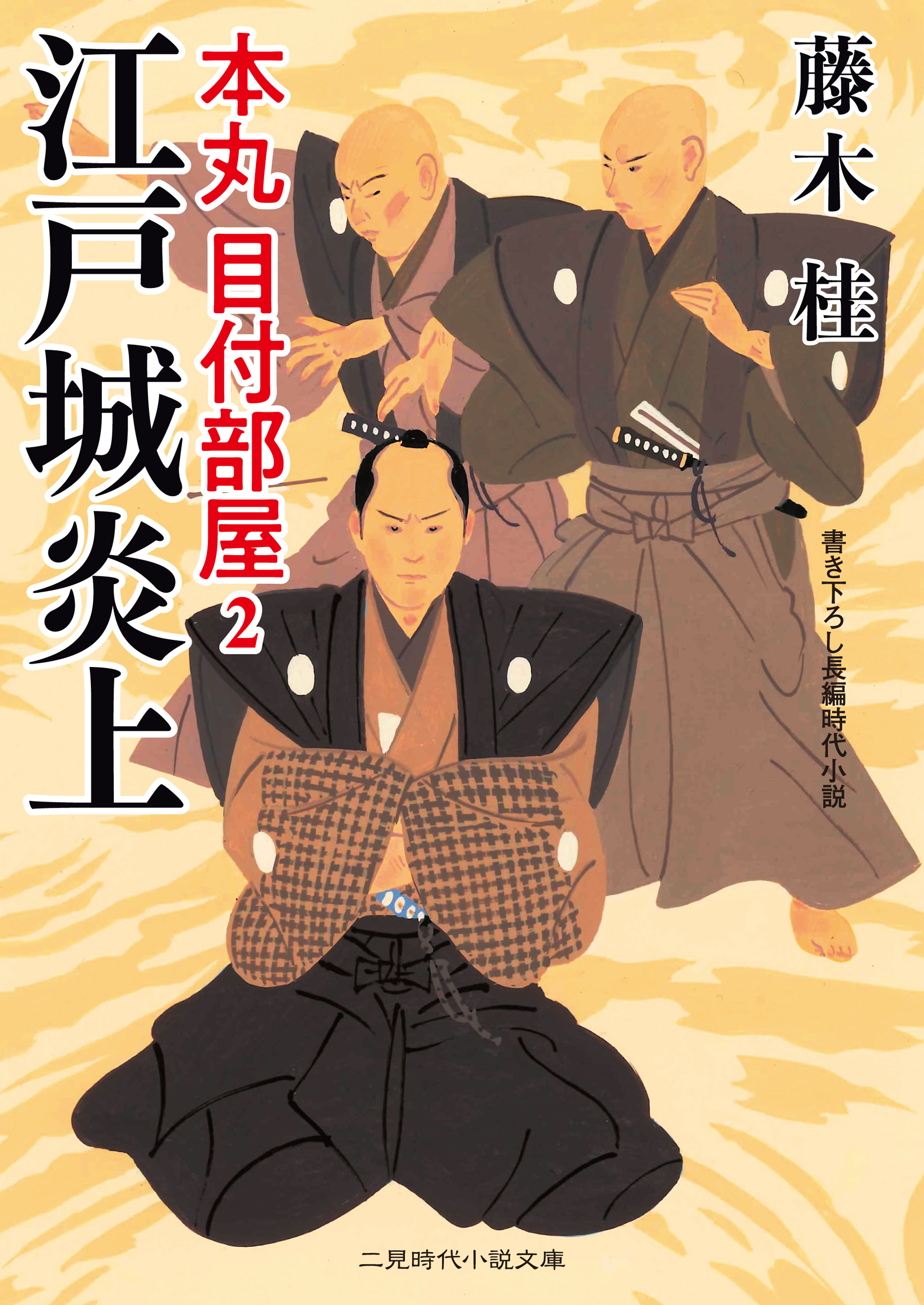 江戸城炎上　本丸 目付部屋２