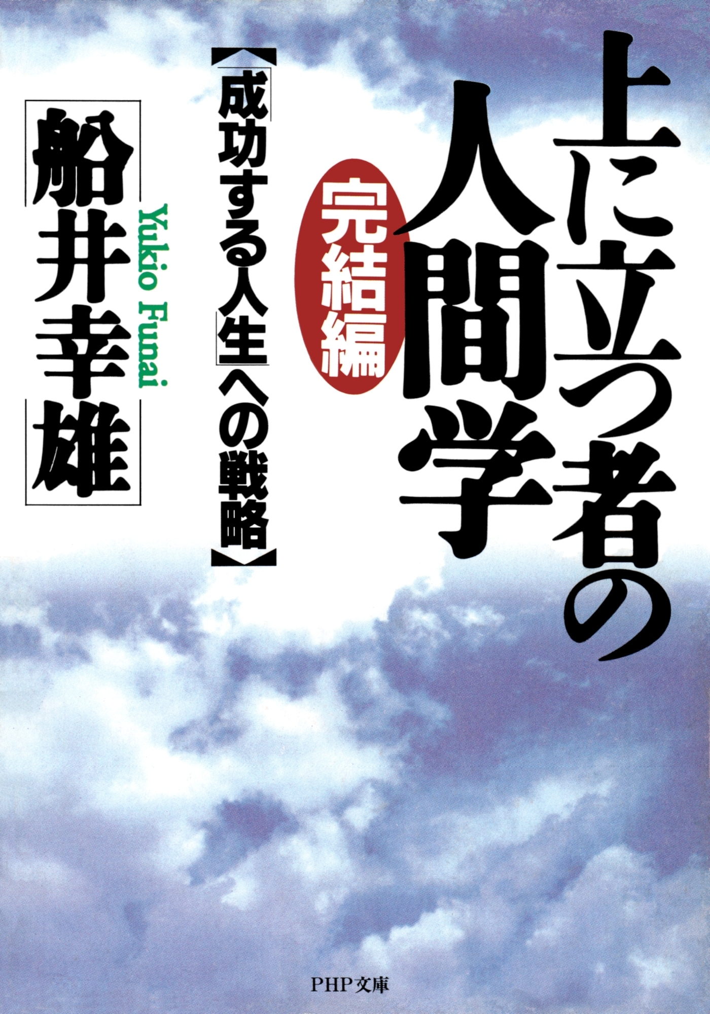 完結編・上に立つ者の人間学