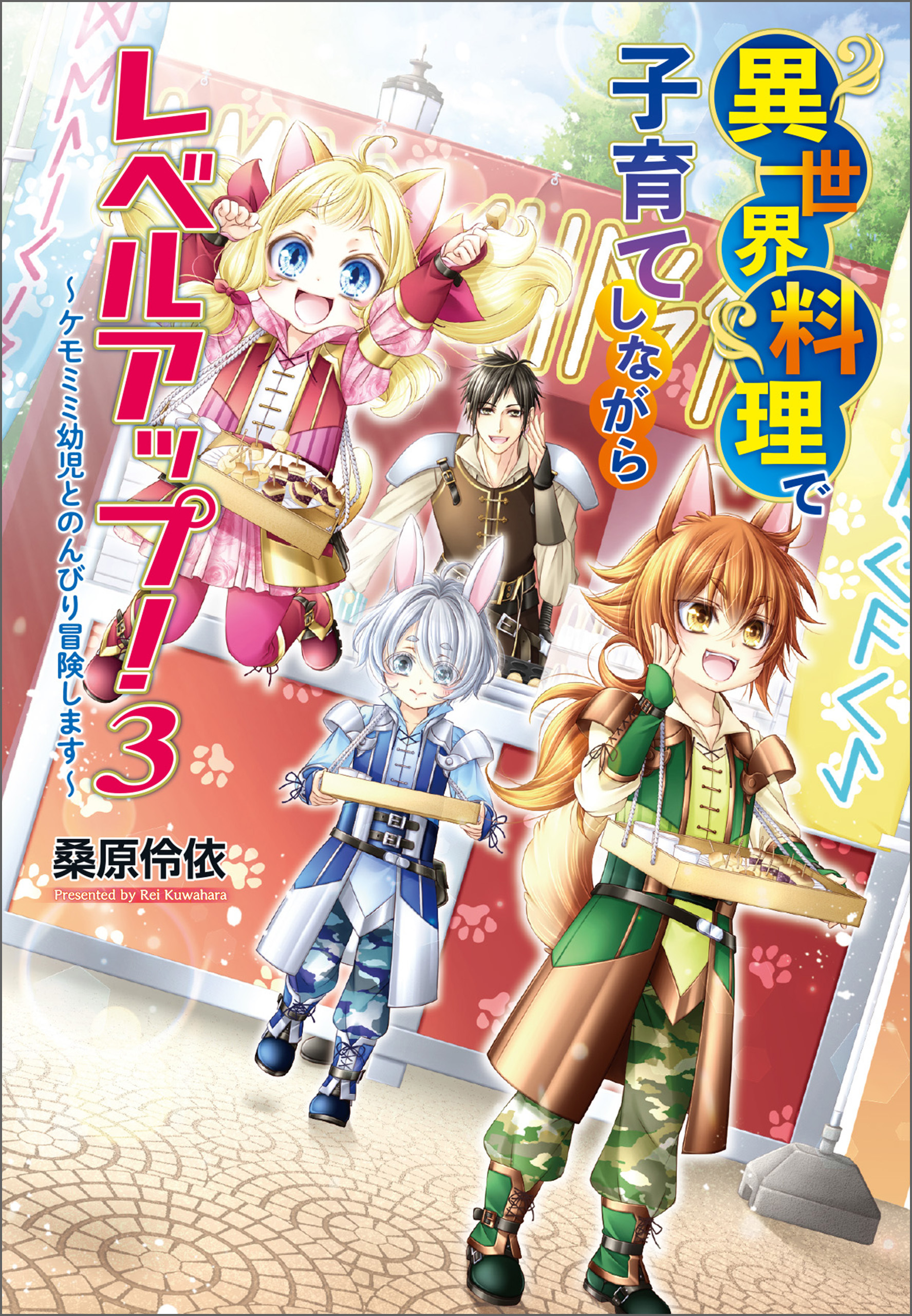 異世界料理で子育てしながらレベルアップ！