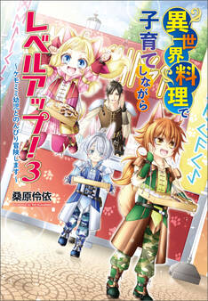 異世界料理で子育てしながらレベルアップ! ~ケモミミ幼児とのんびり冒険します~3