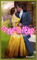 今夜だけ花嫁【ハーレクイン・ヒストリカル・スペシャル版】