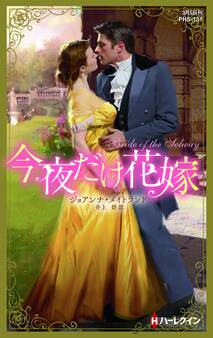 今夜だけ花嫁【ハーレクイン・ヒストリカル・スペシャル版】