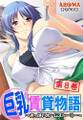 巨乳賃貸物語 ~おっぱいホームストーリー~ 第8巻
