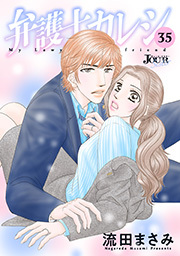 弁護士カレシ ： 35