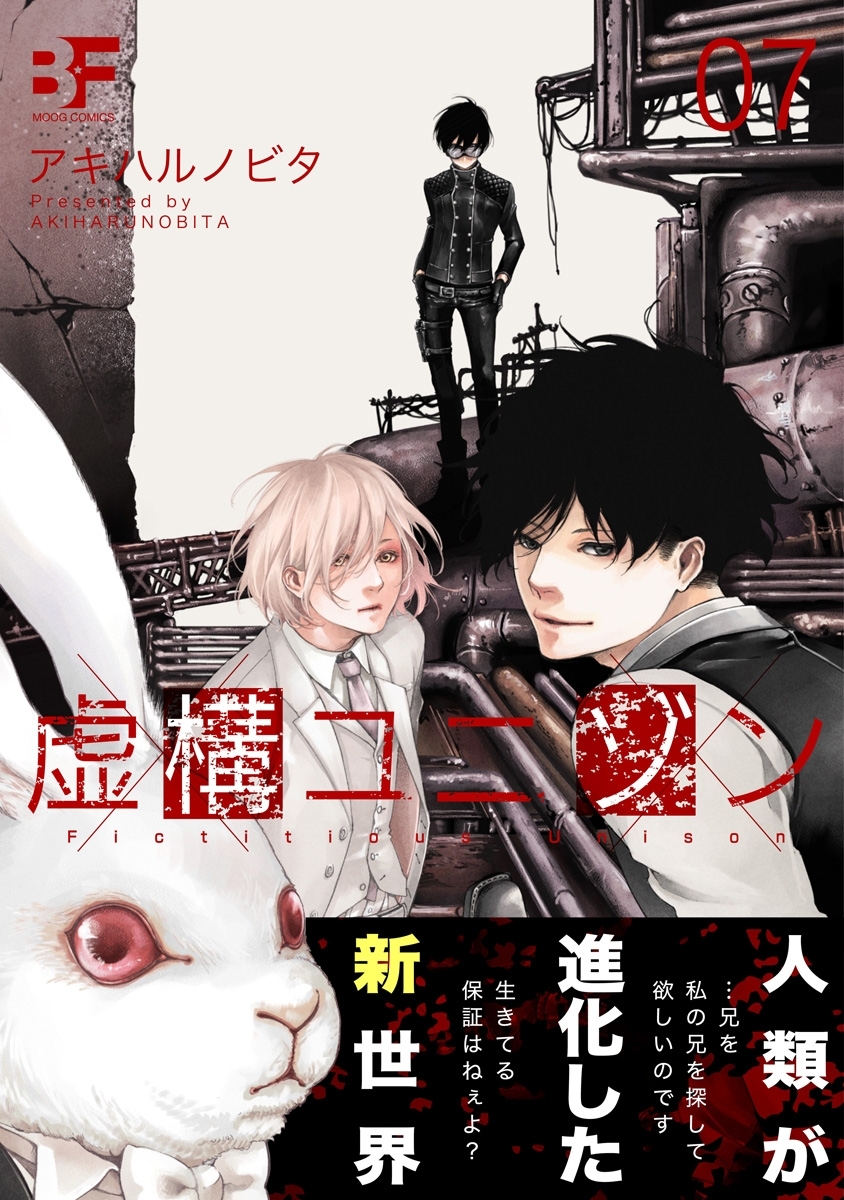 虚構ユニゾン 07