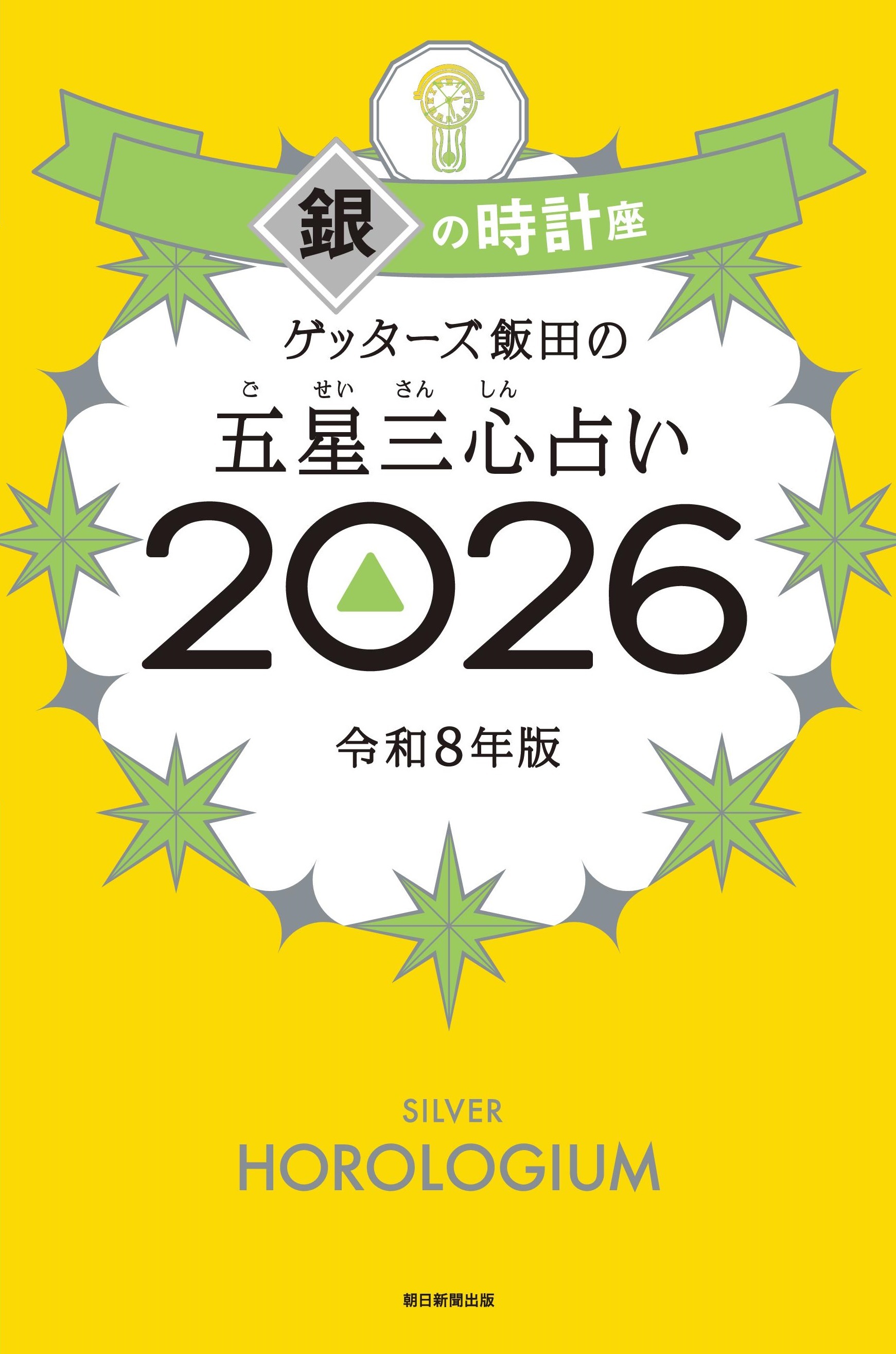 ゲッターズ飯田の五星三心占い2026
