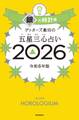 ゲッターズ飯田の五星三心占い2026 銀の時計座
