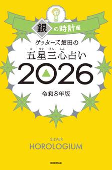 ゲッターズ飯田の五星三心占い2026