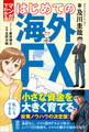 マンガでわかる はじめての海外FX