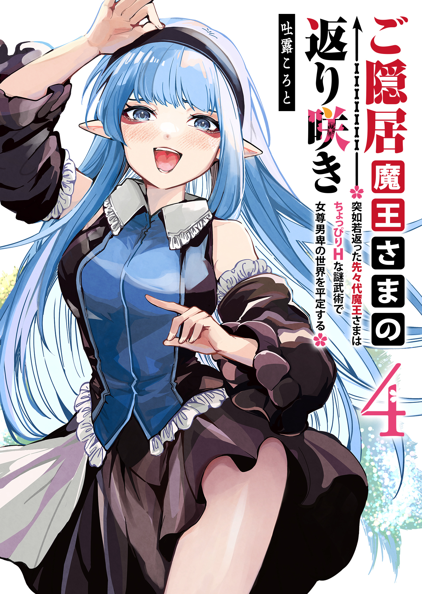 ご隠居魔王さまの返り咲き ～突如若返った先々代魔王さまはちょっぴりHな謎武術で女尊男卑の世界を平定する～（４）