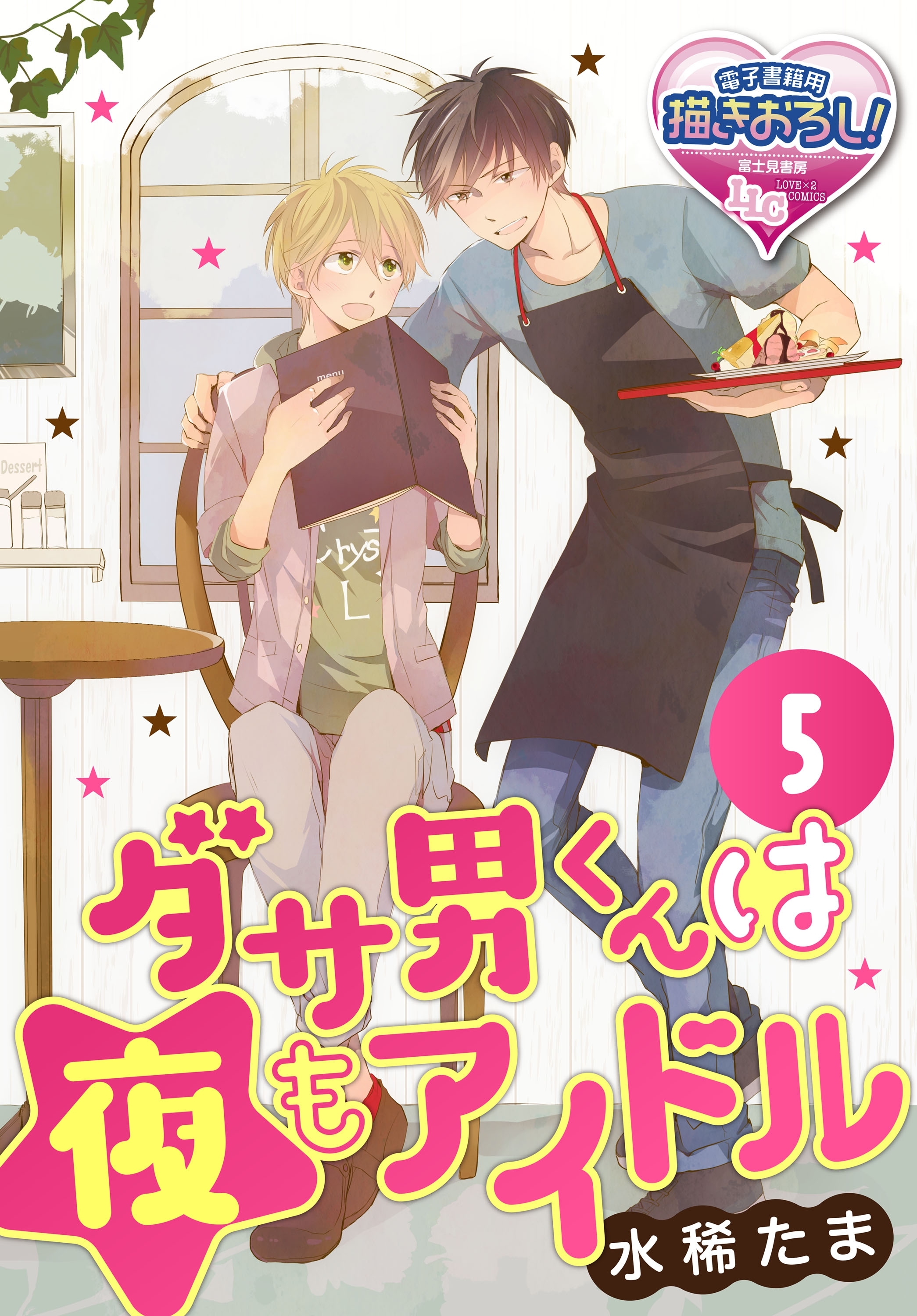 ダサ男くんは夜もアイドル