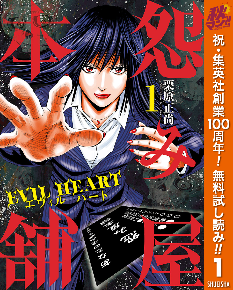怨み屋本舗 EVIL HEART【期間限定無料】 1
