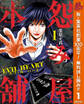 怨み屋本舗 EVIL HEART【期間限定無料】 1