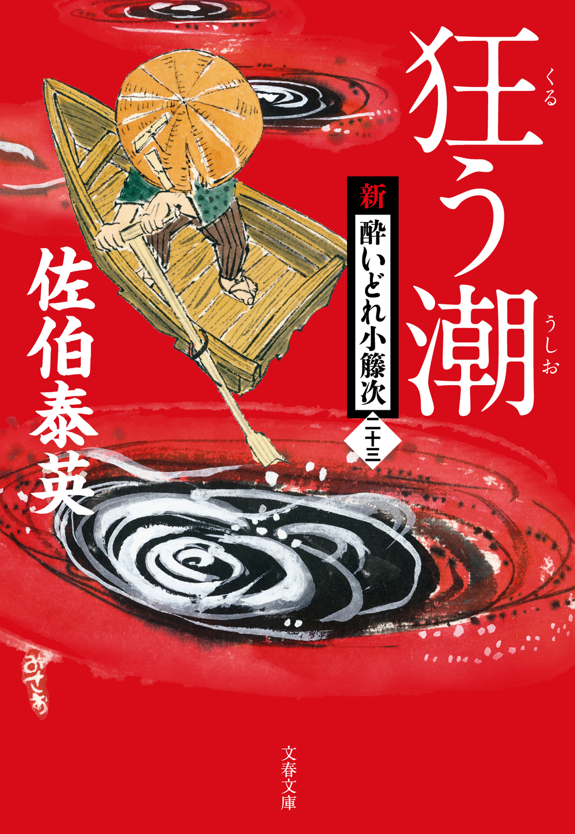 狂う潮　新・酔いどれ小籐次（二十三）