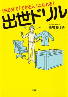 1日5分で「できる人」になれる! 出世ドリル