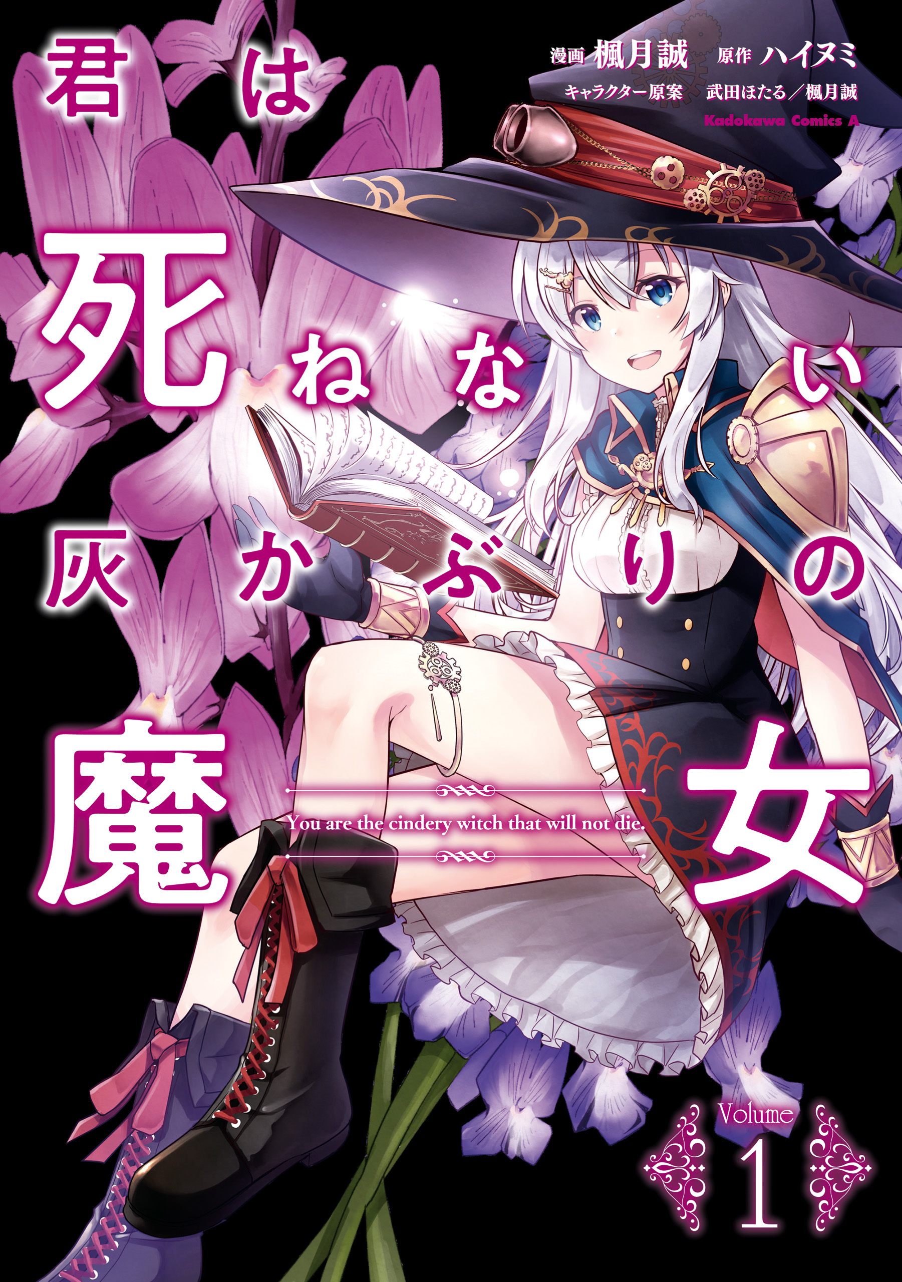 君は死ねない灰かぶりの魔女　（１）