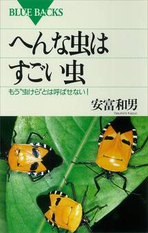 へんな虫はすごい虫 もう“虫けら”とは呼ばせない!
