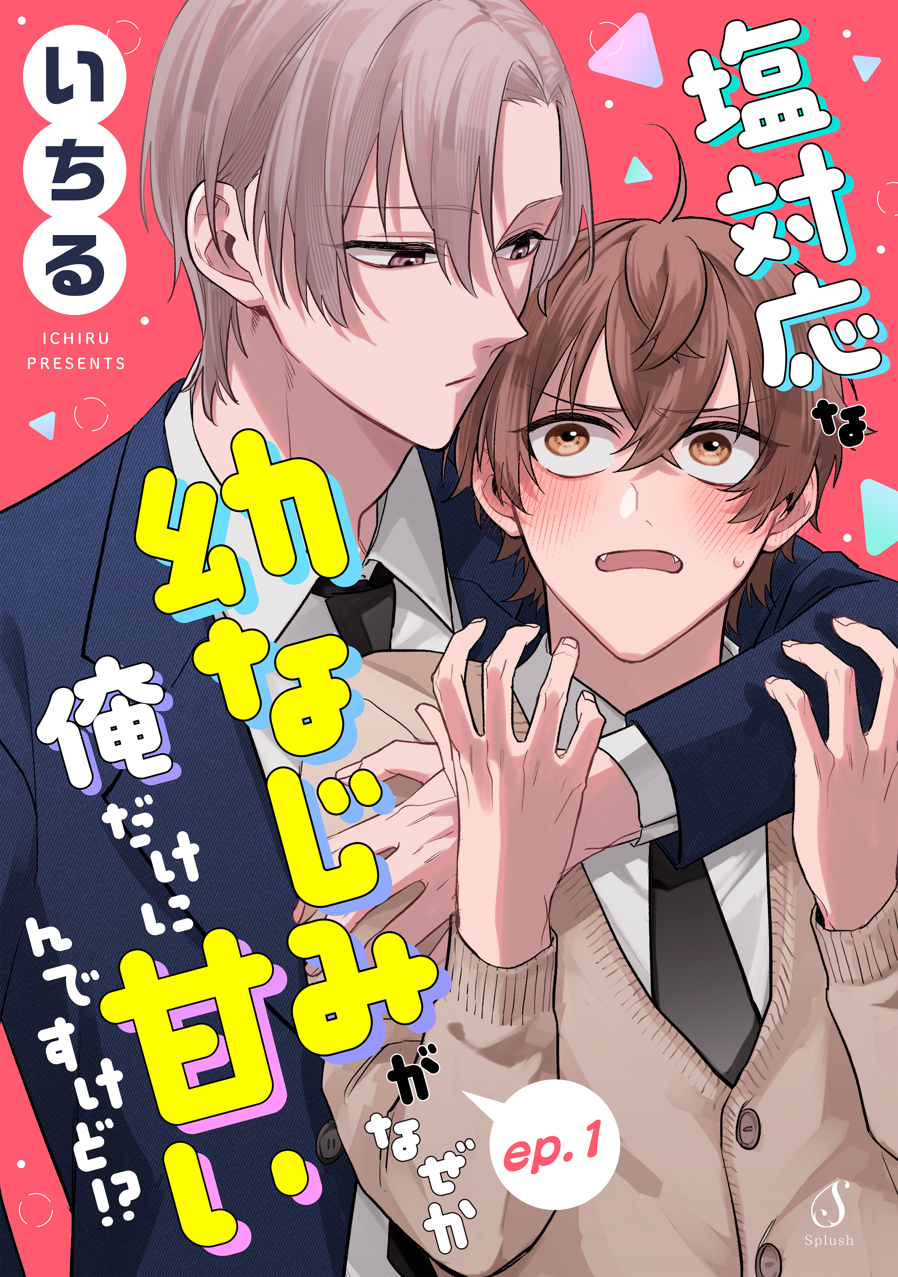 塩対応な幼なじみがなぜか俺だけに甘いんですけど！？　単話版1