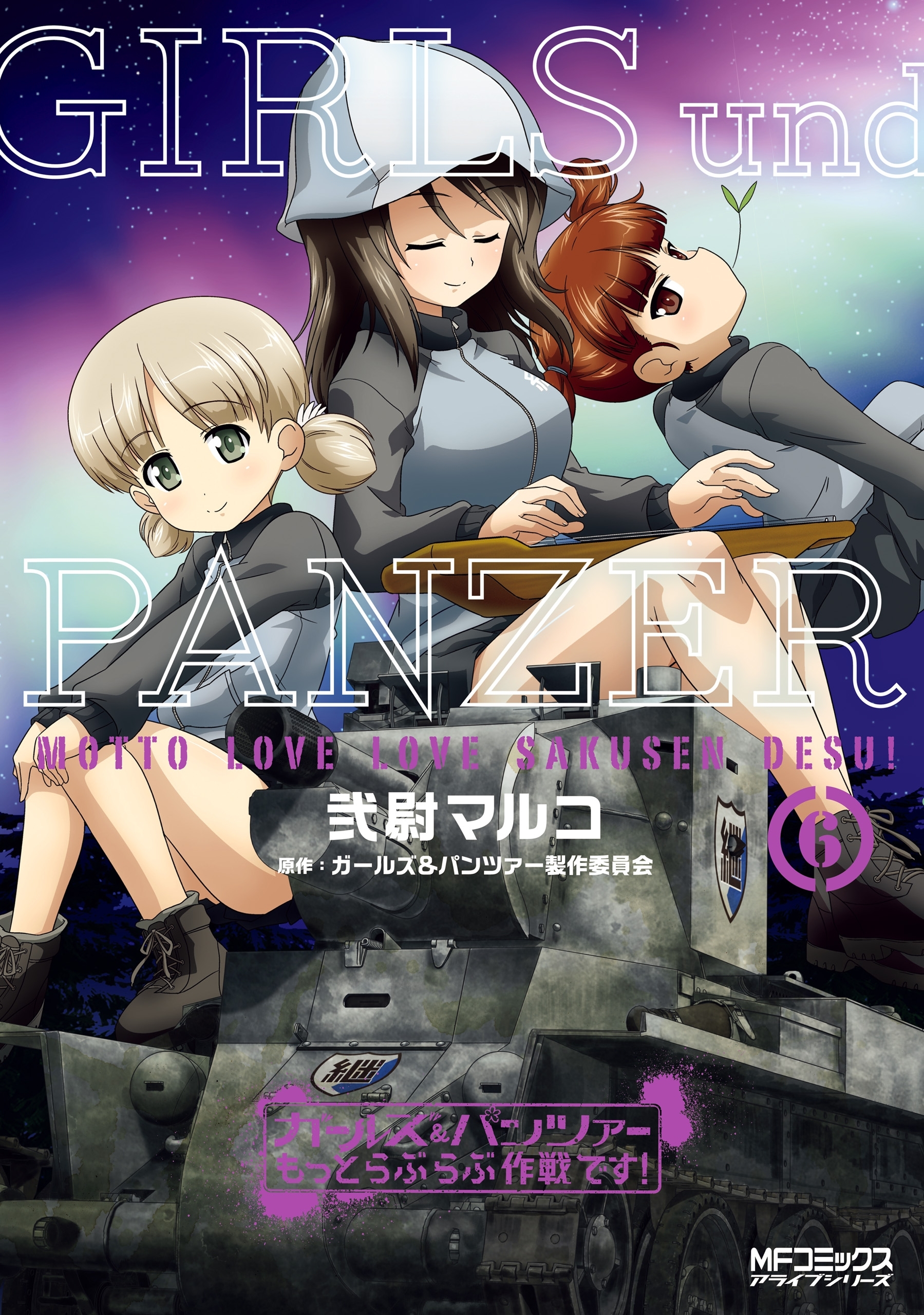 ガールズ＆パンツァー もっとらぶらぶ作戦です！ ６