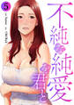 不純な純愛を君と5