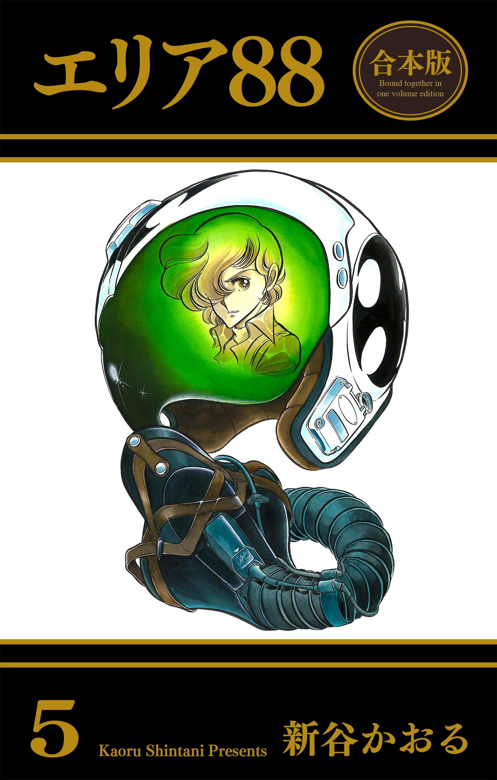 エリア88【合本版】　5