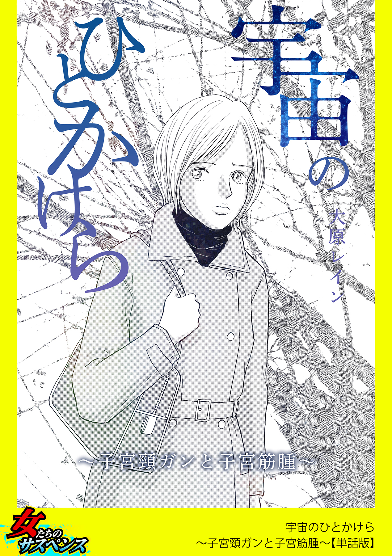 宇宙のひとかけら～子宮頸ガンと子宮筋腫～【単話版】