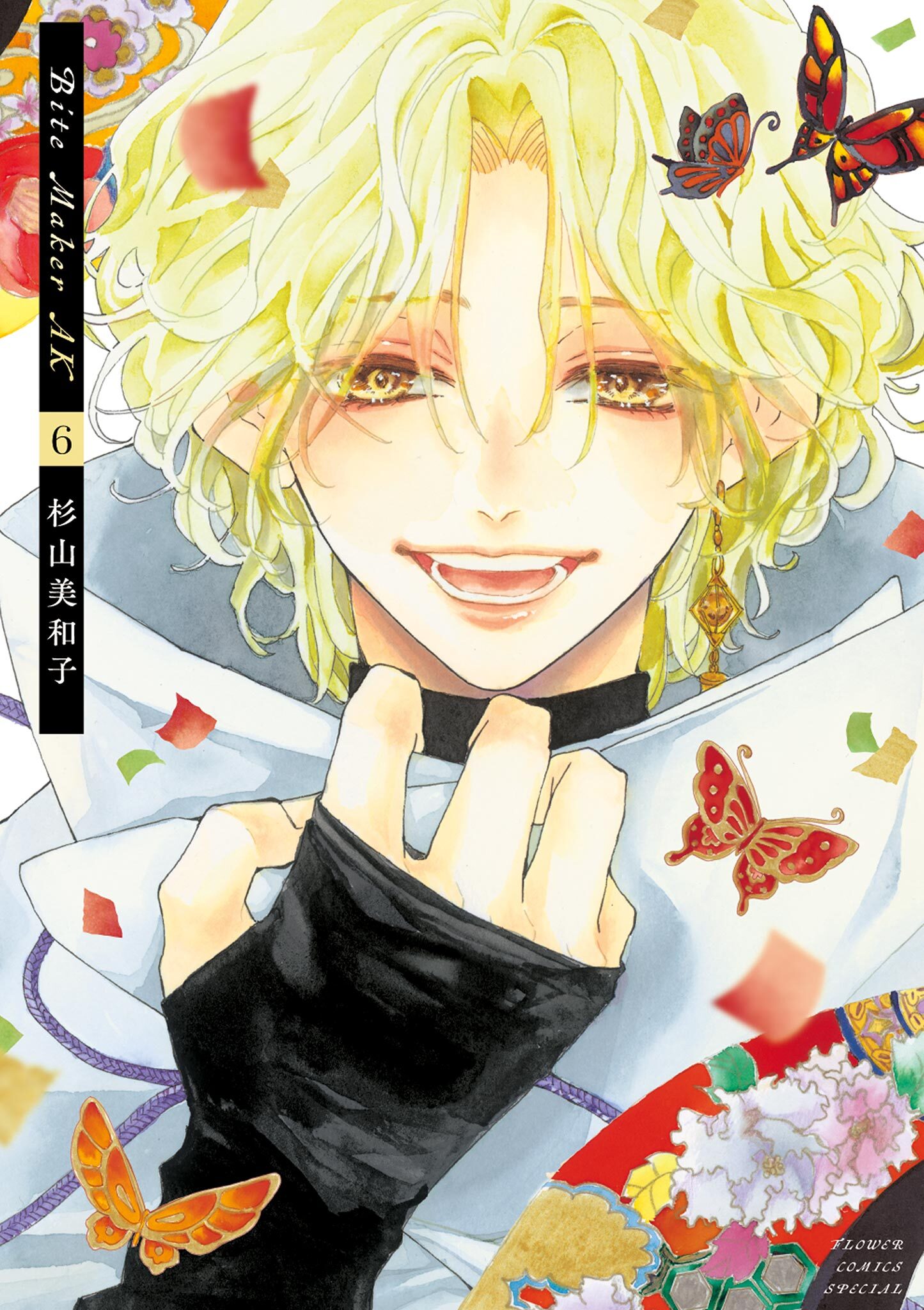 Bite Maker AK 6【電子版限定描きおろしイラスト特典付き】