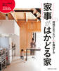 「時間が足りない!」を解決する 家事がはかどる家