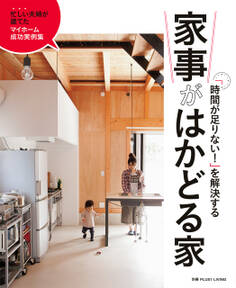 「時間が足りない!」を解決する 家事がはかどる家