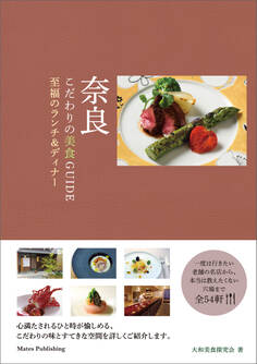 奈良 こだわりの美食GUIDE 至福のランチ&ディナー