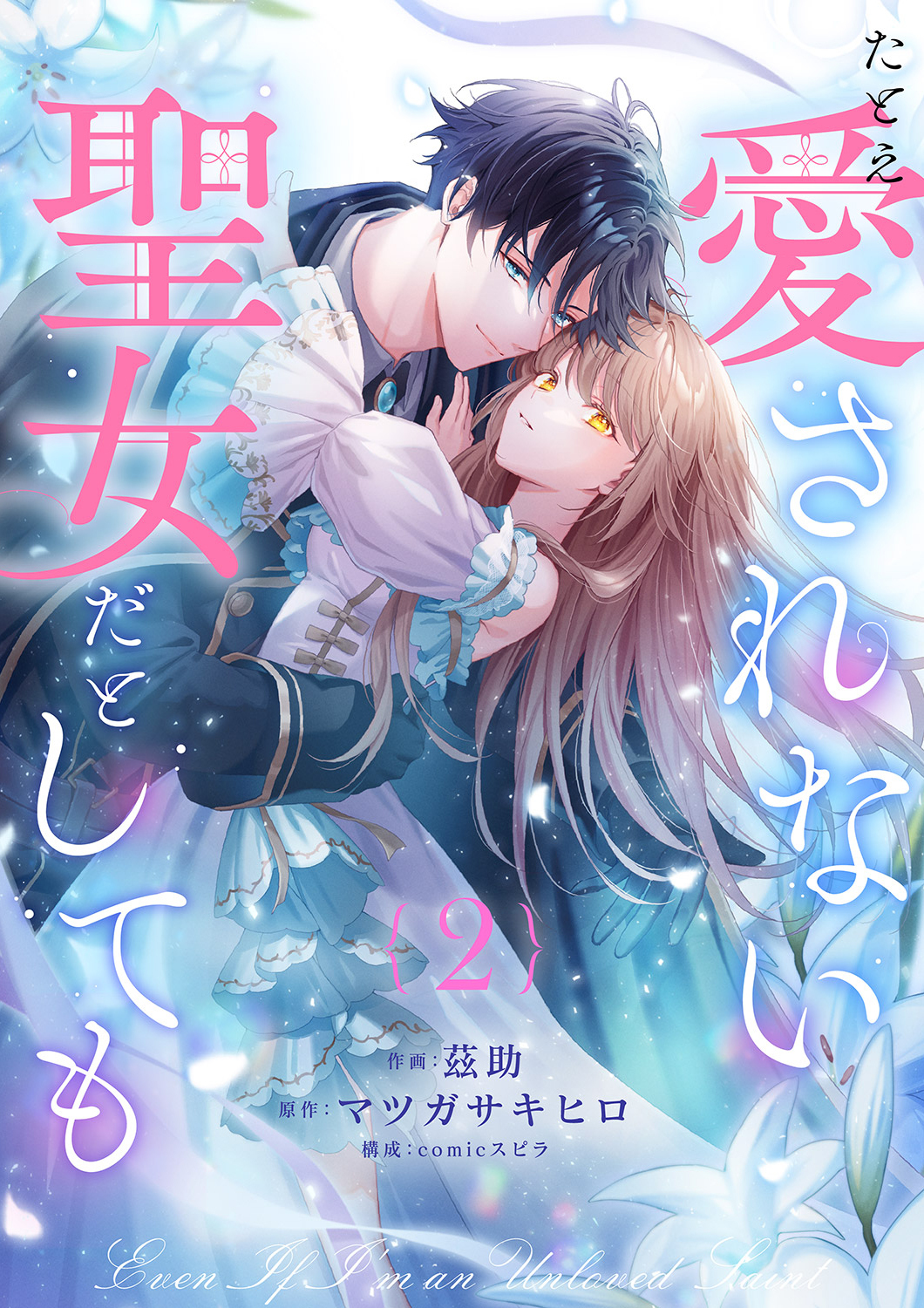 【期間限定　無料お試し版　閲覧期限2026年8月19日】たとえ愛されない聖女だとしても２