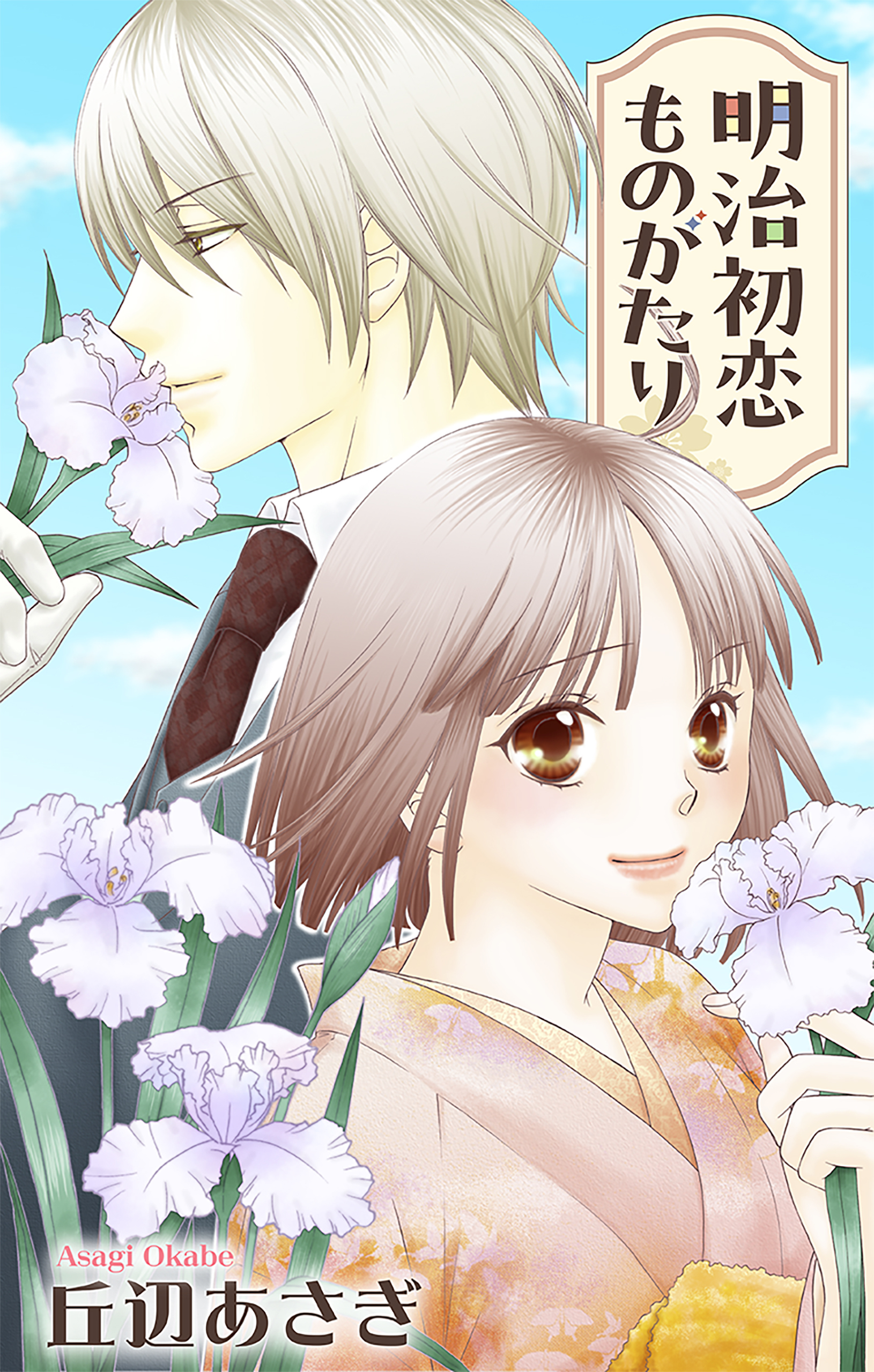 Love Jossie　明治初恋ものがたり