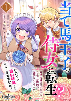【期間限定 無料お試し版】当て馬王子の侍女に転生!?よし、ヒロインと婚約破棄なんてさせません!~モブ令嬢のはずなのに、なんだか周囲が派手なんですが?~(1)