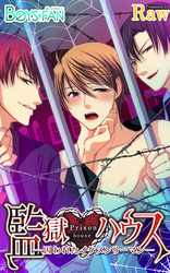 監獄ハウス～囚われたイケメンリーマン～（1）