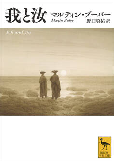我と汝